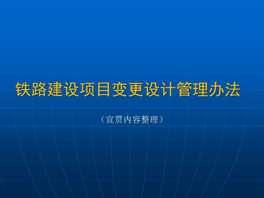 铁路建设项目变更设计管理办法_第1页