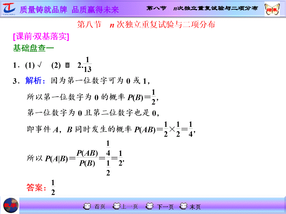 第八节n次独立重复试验与二项分布_第1页