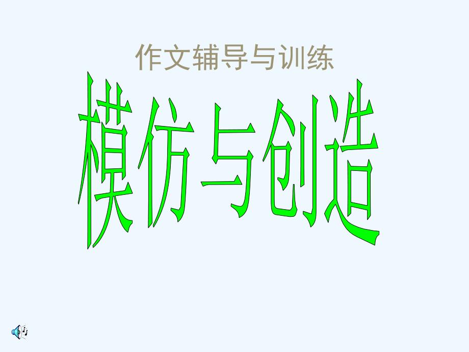 中考语文作文辅导课件 模仿与创造_第1页