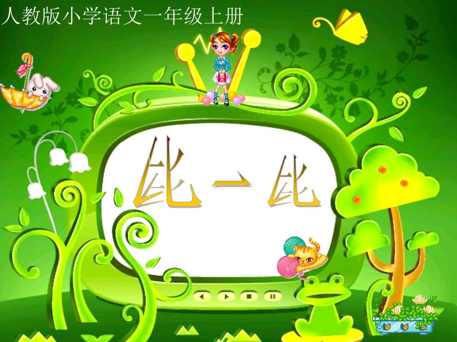 人教版小学一年级《比一比》_第1页