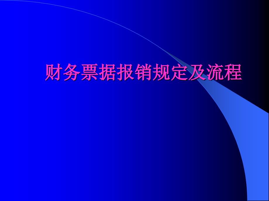 财务票据报销规定及流程课件(PPT 44页)_第1页