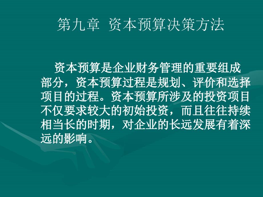 资本预算决策方法讲义_第1页