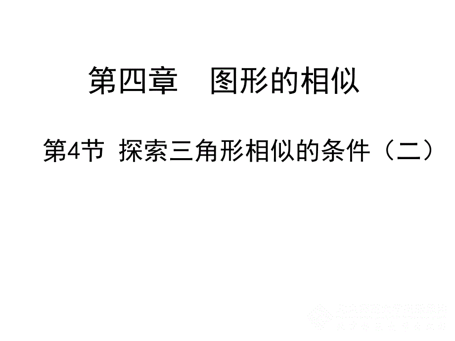 44探索三角形相似的条件（二）_第1页