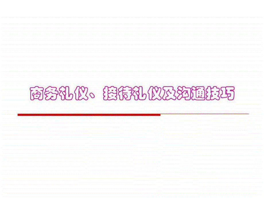 非常齐全的职场礼仪培训学习材料商务礼仪_第1页