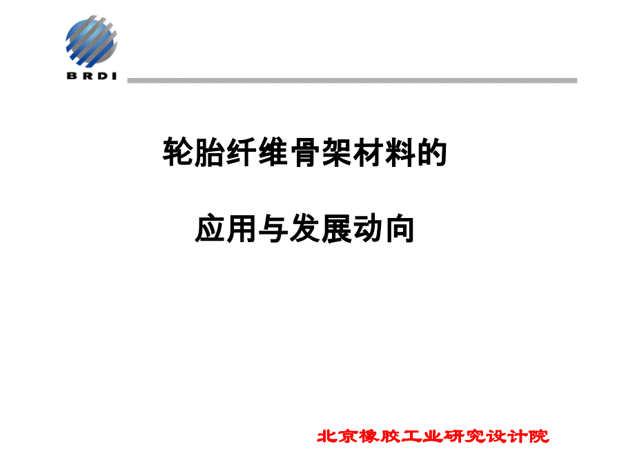 轮胎纤维骨架材料的应用与发展动向概述_第1页