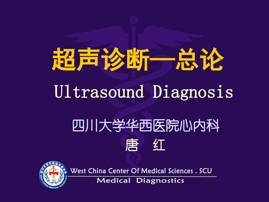 超声诊断—(总论)UltrasoundDiagnosis_第1页