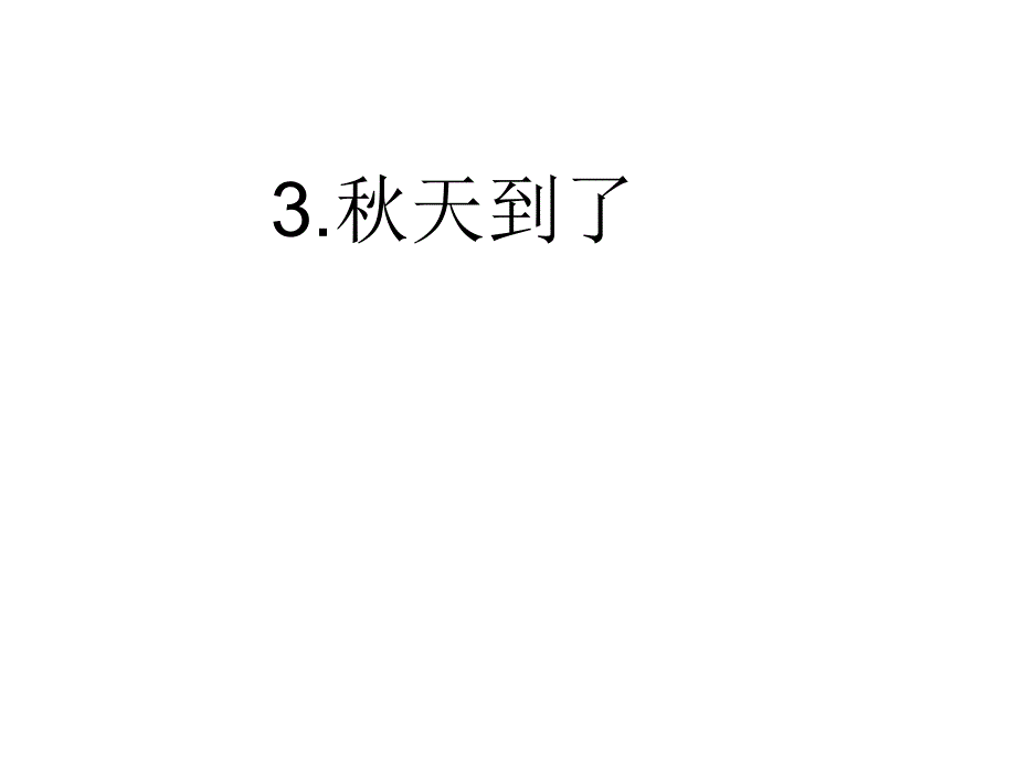 3,秋天到了(教育精品)_第1页