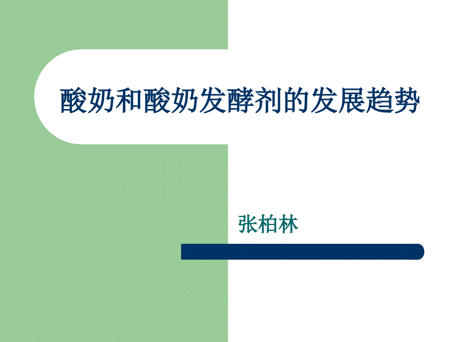 酸奶和酸奶发酵剂的发展趋势讲义_第1页