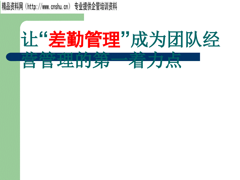 谈团队经营管理中的差勤管理_第1页