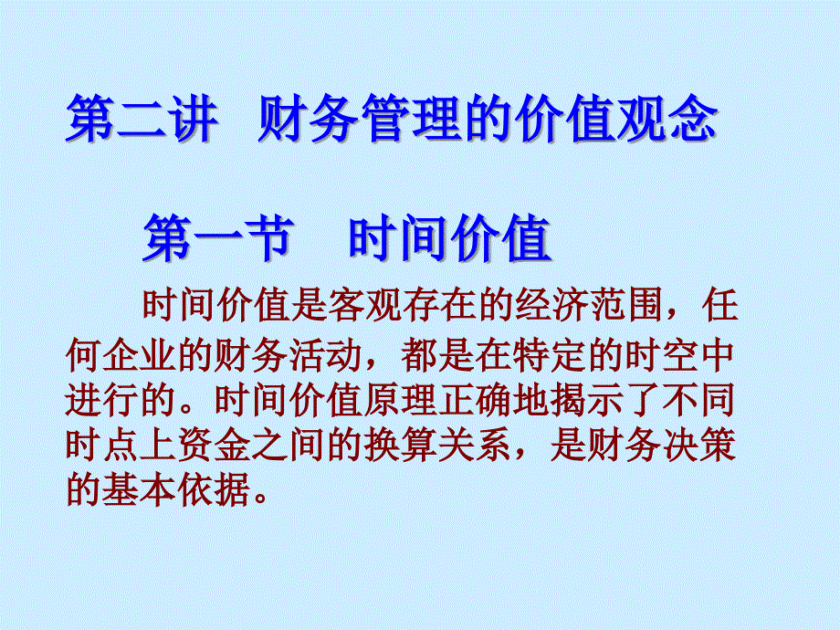 财务管理的价值观念概述(PPT 69页)_第1页