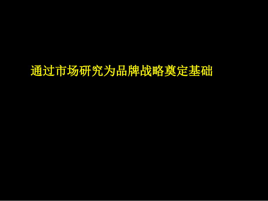 通过市场研究为品牌战略奠定基础课件_第1页