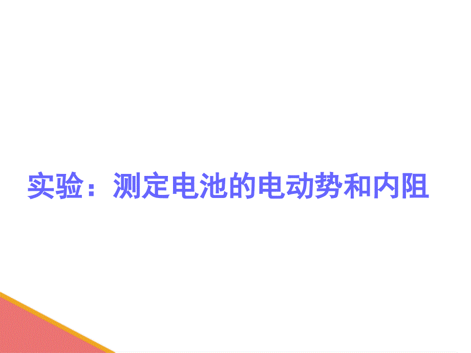 测定电池的电动势和内阻_第1页