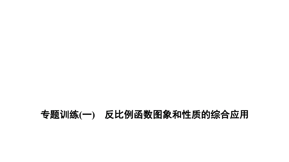 专题训练(一)　反比例函数图象和性质的综合应用_第1页