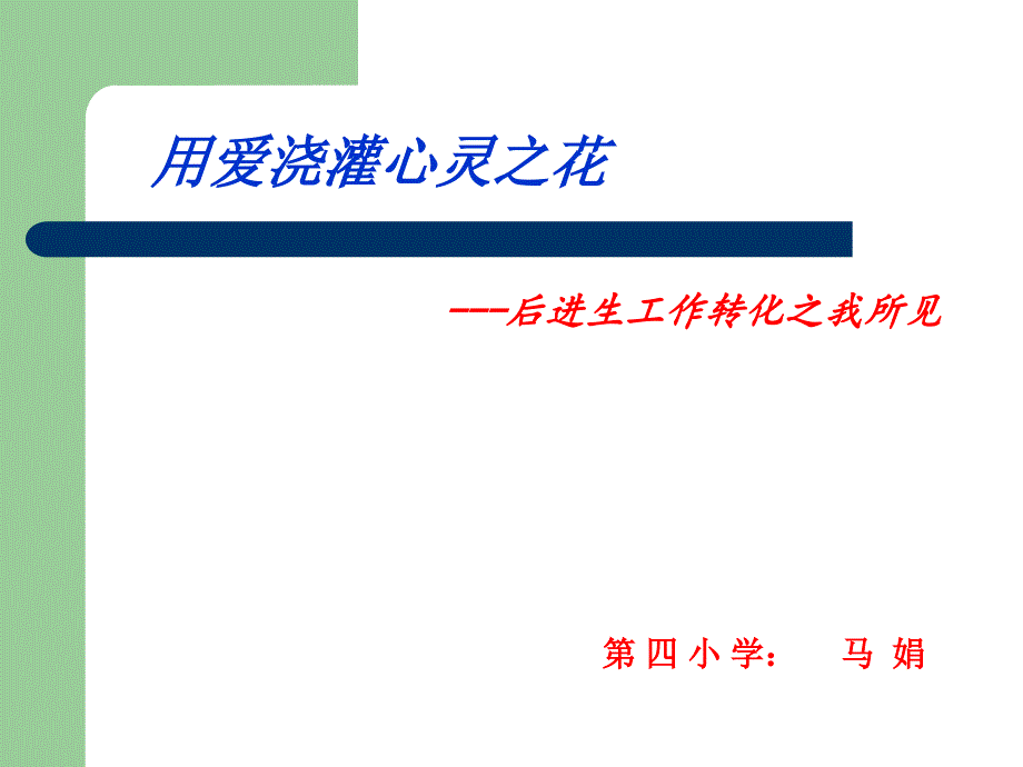 转化后进生之我所见课件 (2)_第1页