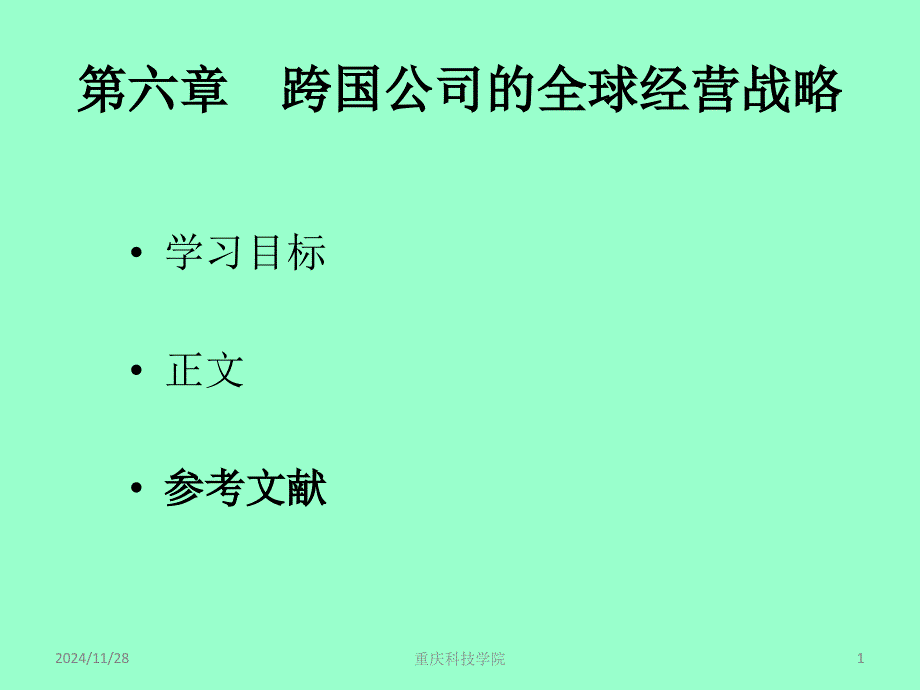 跨国公司的全球经营战略教材_第1页