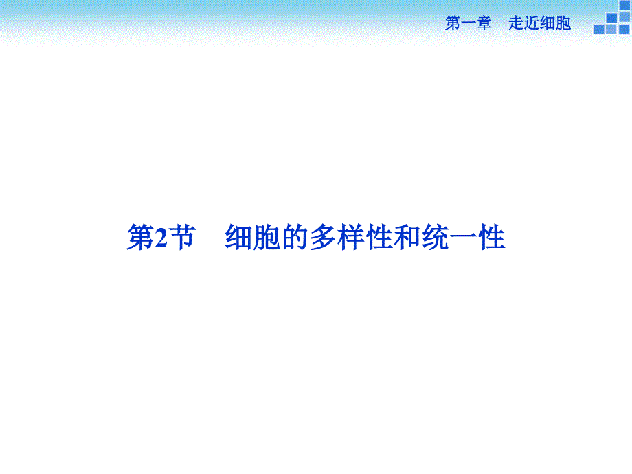 12细胞的多样性和统一性 (3)(教育精品)_第1页