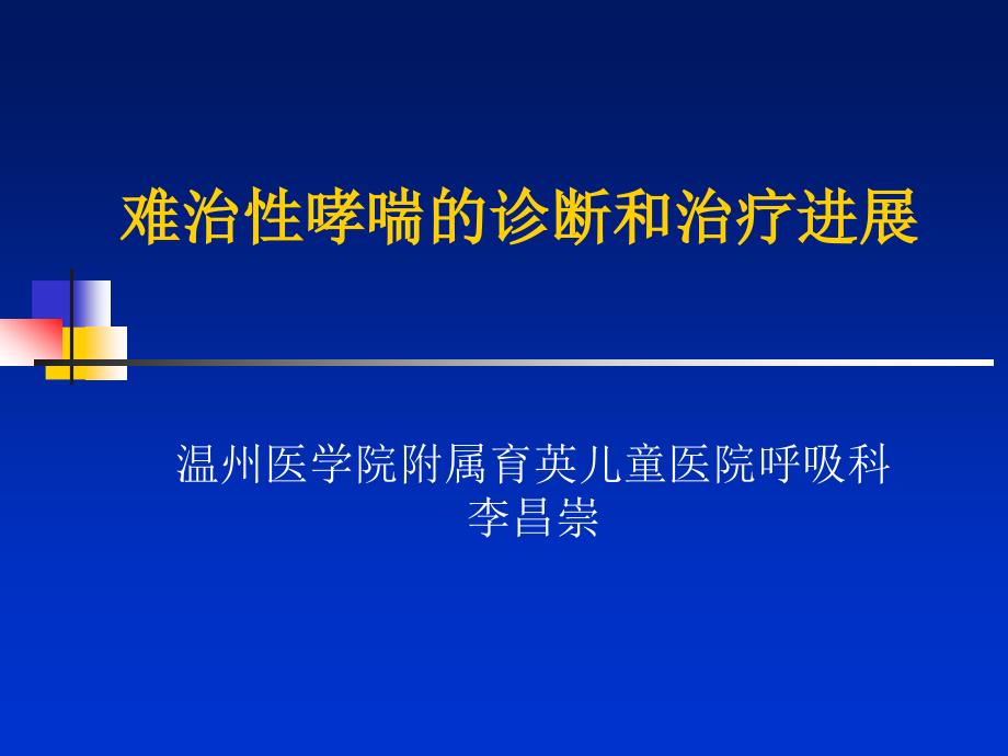 難治性哮喘的診斷和治療進(jìn)展_第1頁