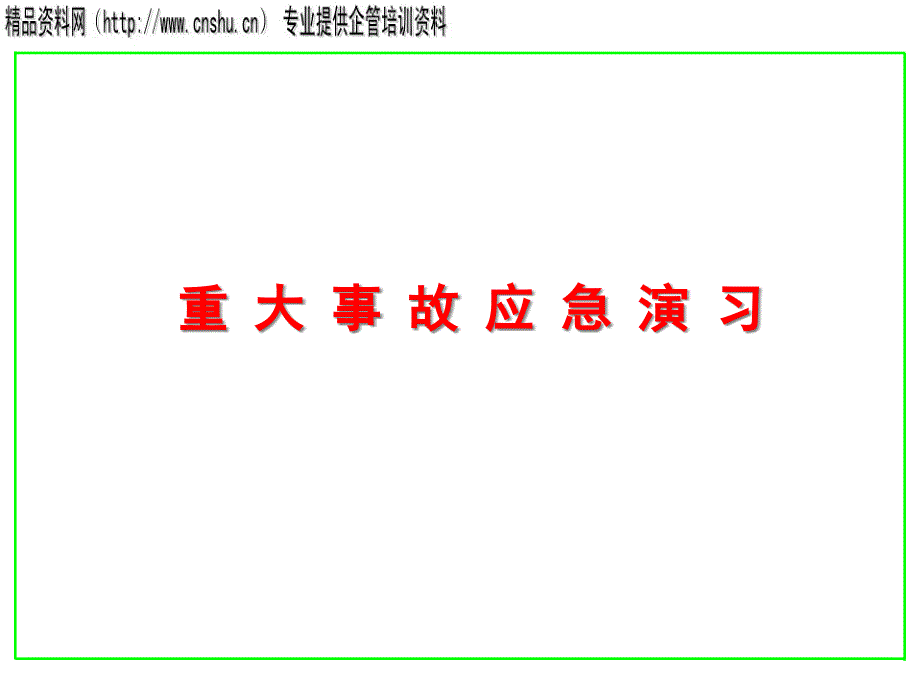 重大事故应急预演_第1页