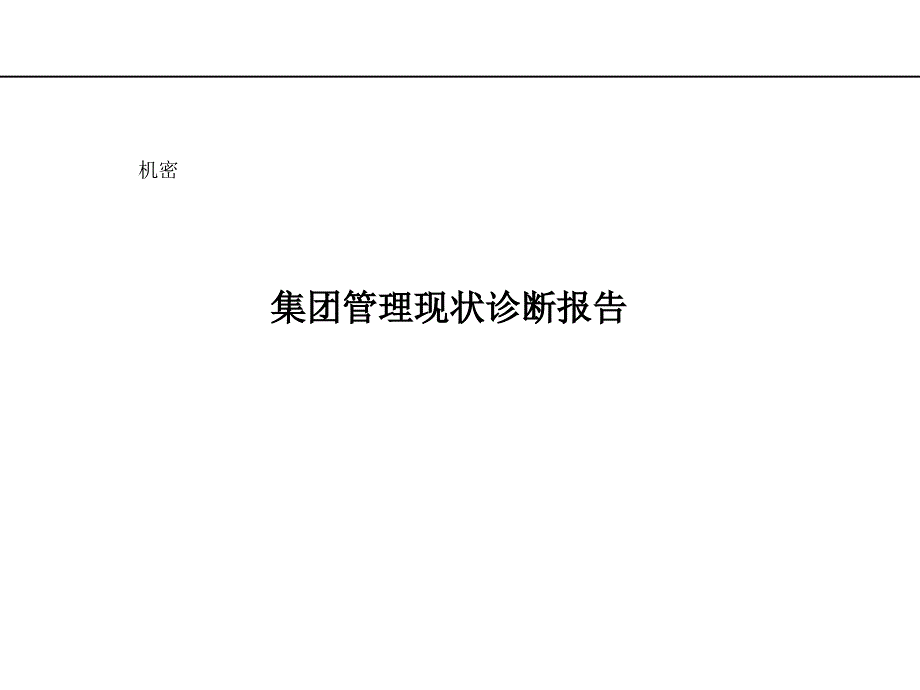 集团管理现状诊断报告_第1页