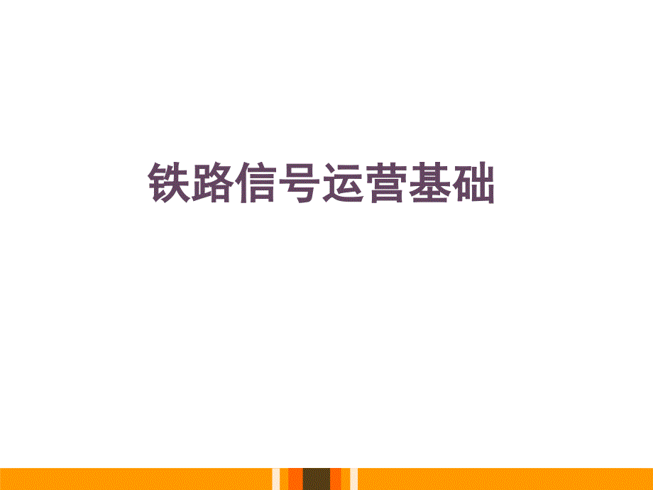 铁路信号运营基础课件_第1页