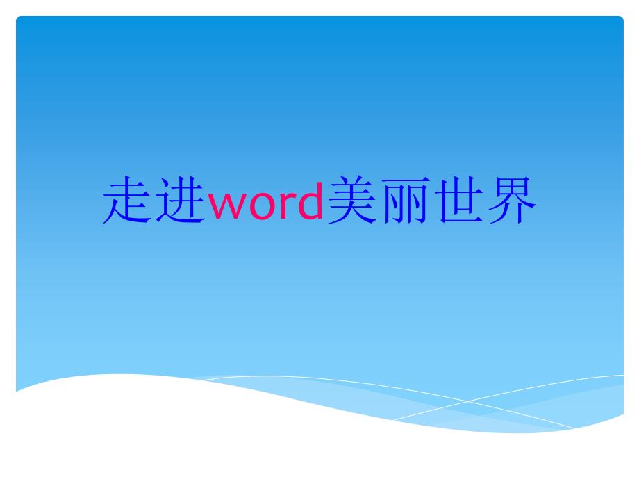 走进word美丽世界_第1页