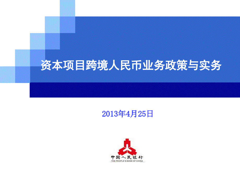 资本项目跨境人民币业务政策与实务课件_第1页