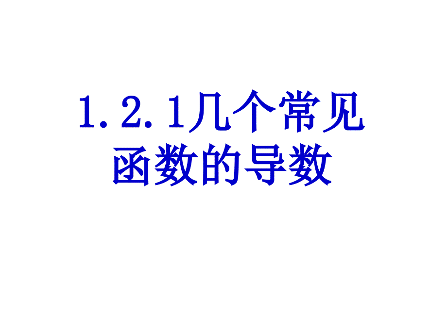 121几个常用函数的导数(教育精品)_第1页