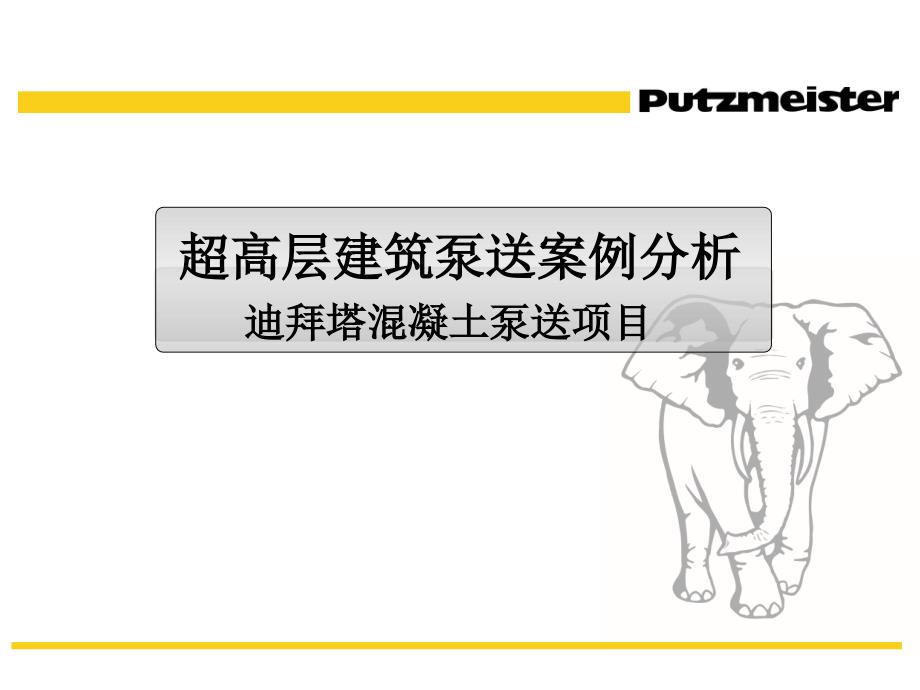 超高层建筑泵送案例分析教材_第1页