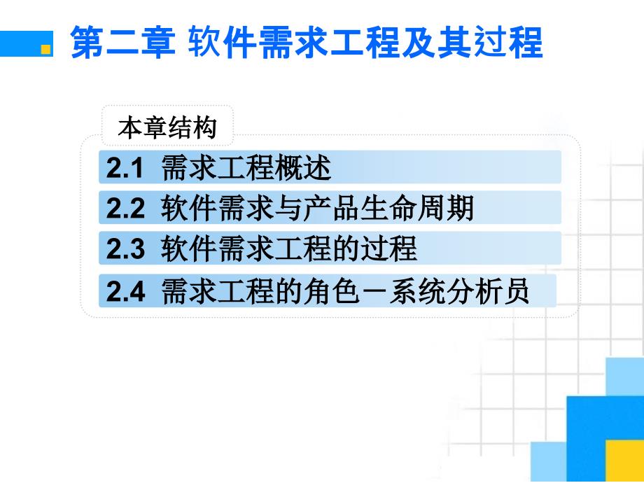 需求工程与过程_第1页