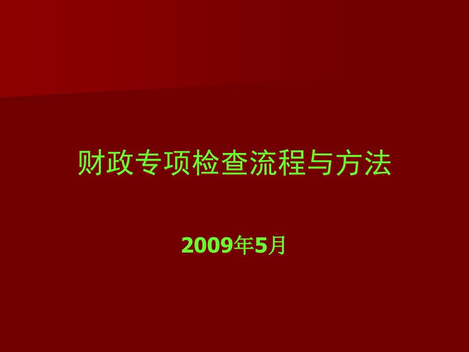 财政专项检查流程与报告编写要求_第1页