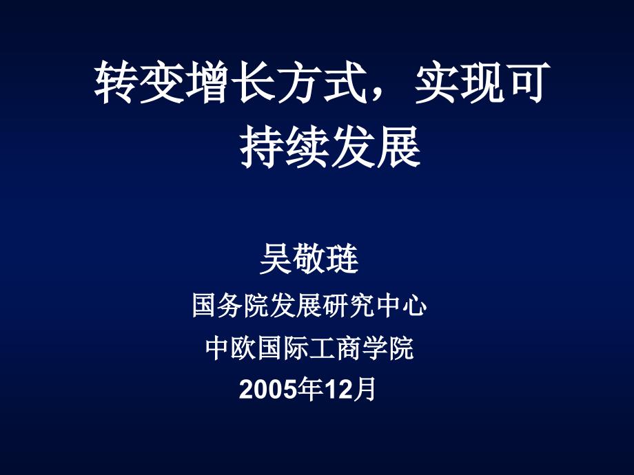 转变增长方式实现可持续发展_第1页