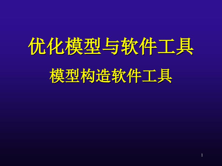 软件工具模型的构造_第1页