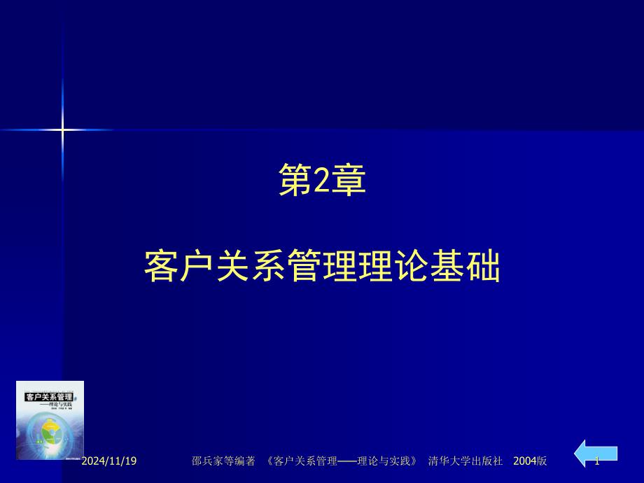 邵兵家客户关系管理_第1页