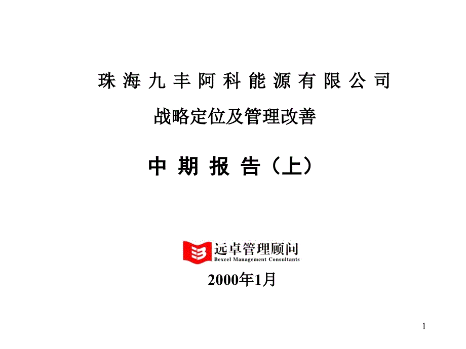 远卓-珠海九丰战略定位与管理改善中期报告0228bg_第1页