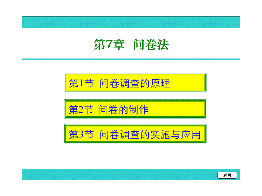 问卷调查的原理、实施与应用_第1页