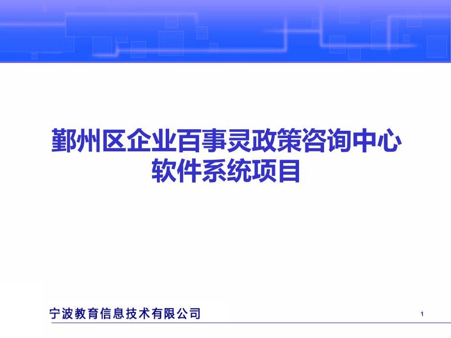 鄞州区企业百事灵政策咨询中心软件系统项目投标讲解v1_第1页