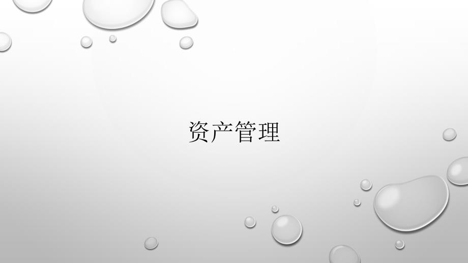 资产管理_2_第1页