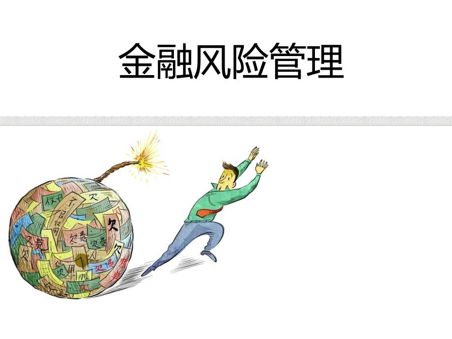 金融风险管理教材(PPT 38页)_第1页