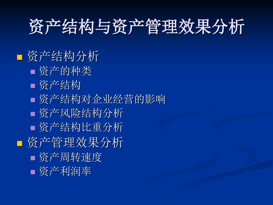 资产结构与资产管理效果分析(PPT38页)_第1页