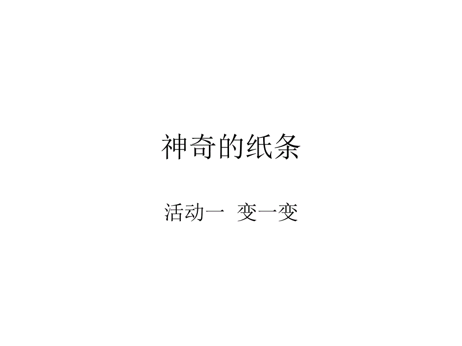 活动三变一变_第1页