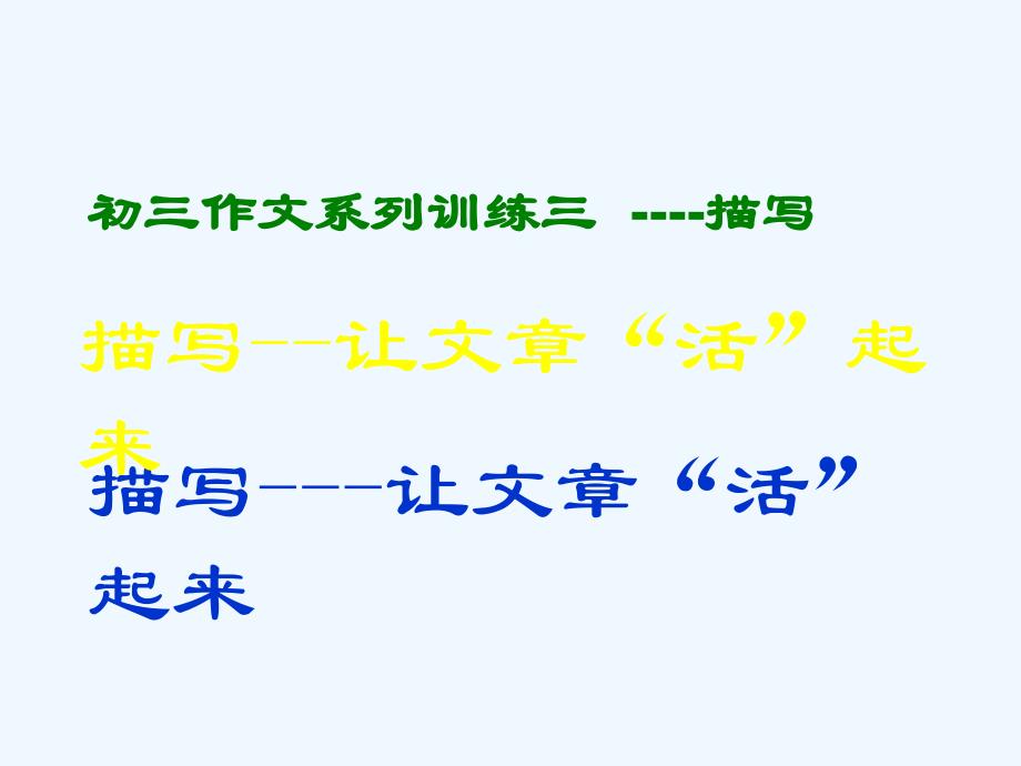 中考语文作文训练指导课件 描写——让文章活起来_第1页