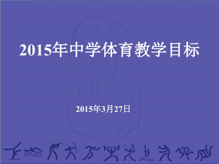 体育教学目标课件(教育精品)_第1页