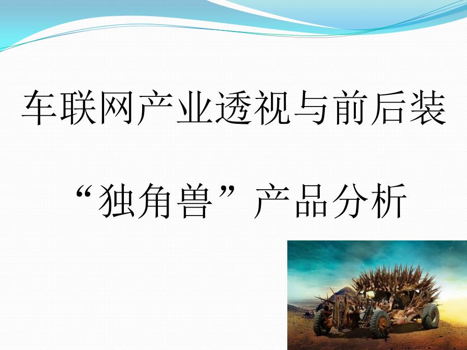 车联网产业透视与产品分析_XXXX0508_第1页