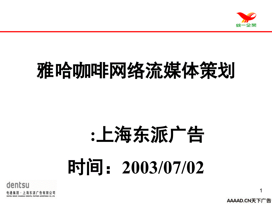 雅哈咖啡网络流媒体经典策划_第1页