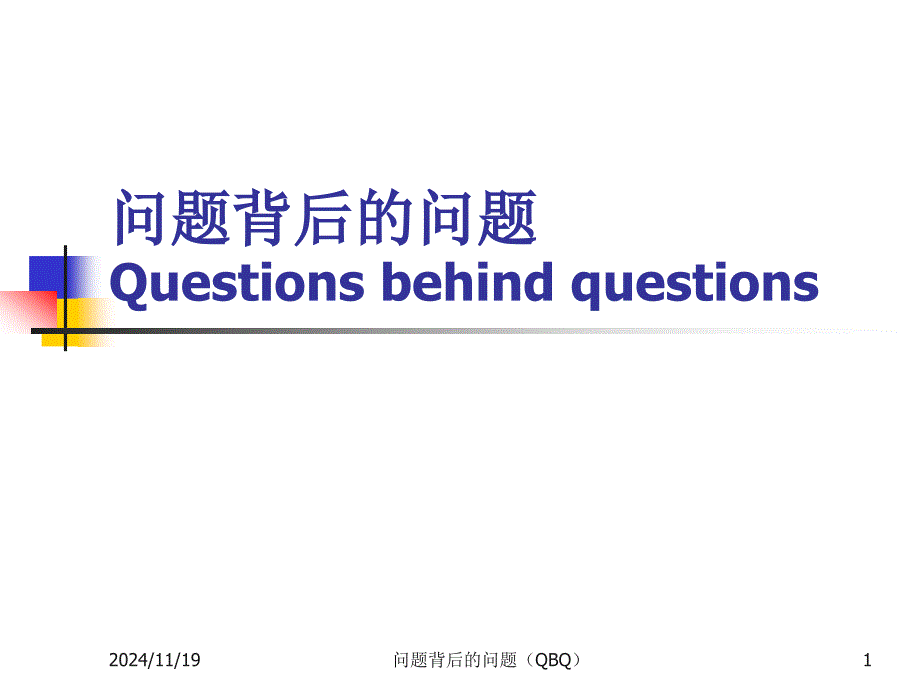 问题背后的问题_第1页