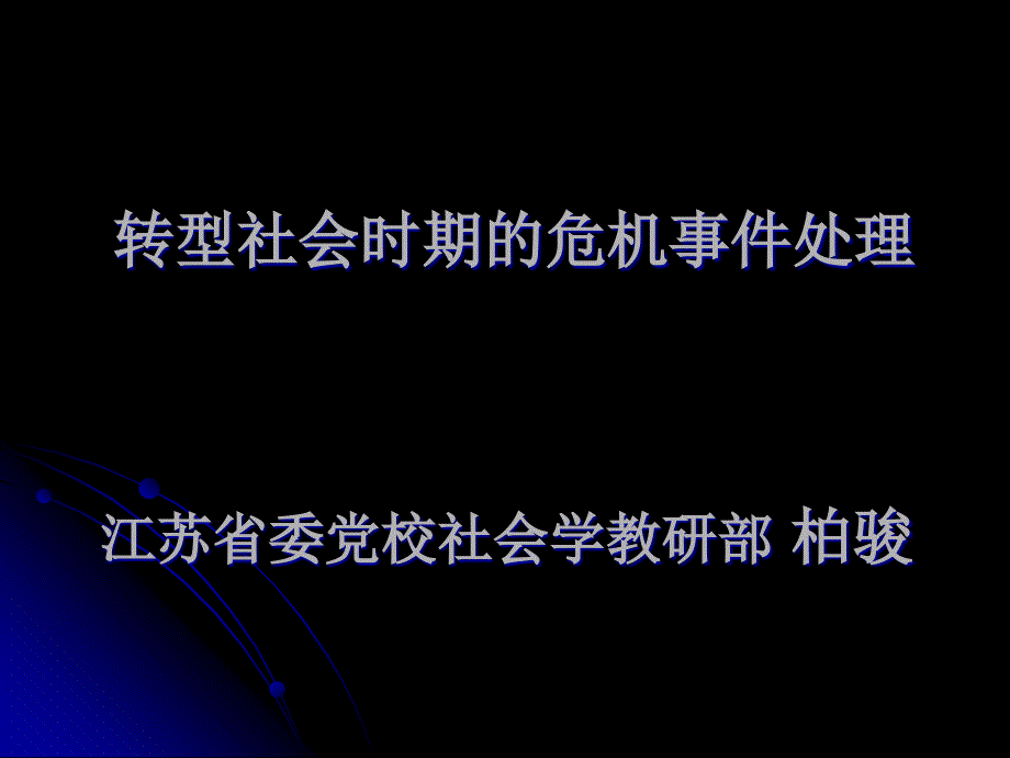 转型社会时期的危机事件处理江苏省委党校社会学教研部_第1页