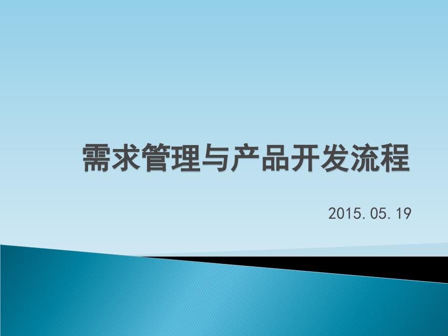 需求管理和产品开发流程_第1页