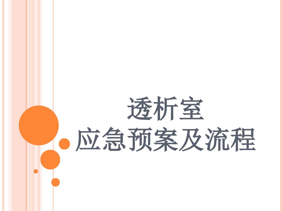 透析室应急预案及流程培训课件_第1页