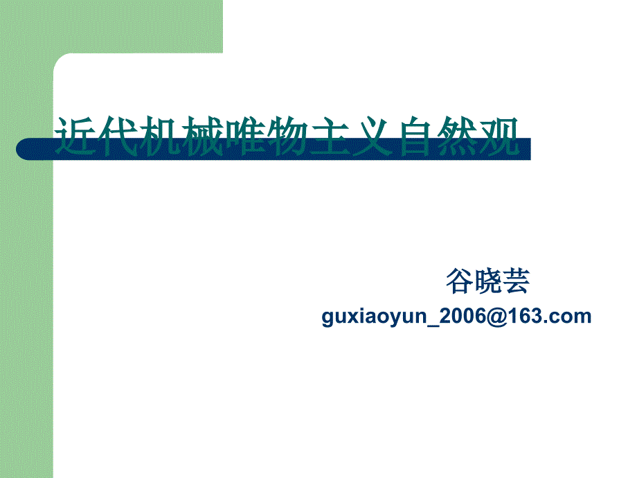 近代機械行業(yè)唯物主義管理分析自然觀_第1頁