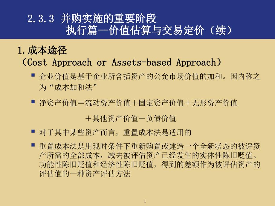 谈并购实施的重要阶段_第1页